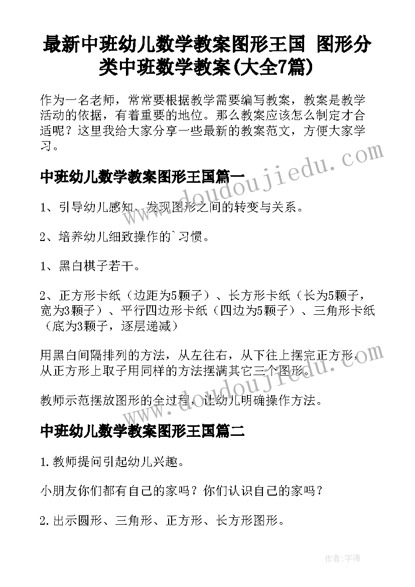 最新中班幼儿数学教案图形王国 图形分类中班数学教案(大全7篇)