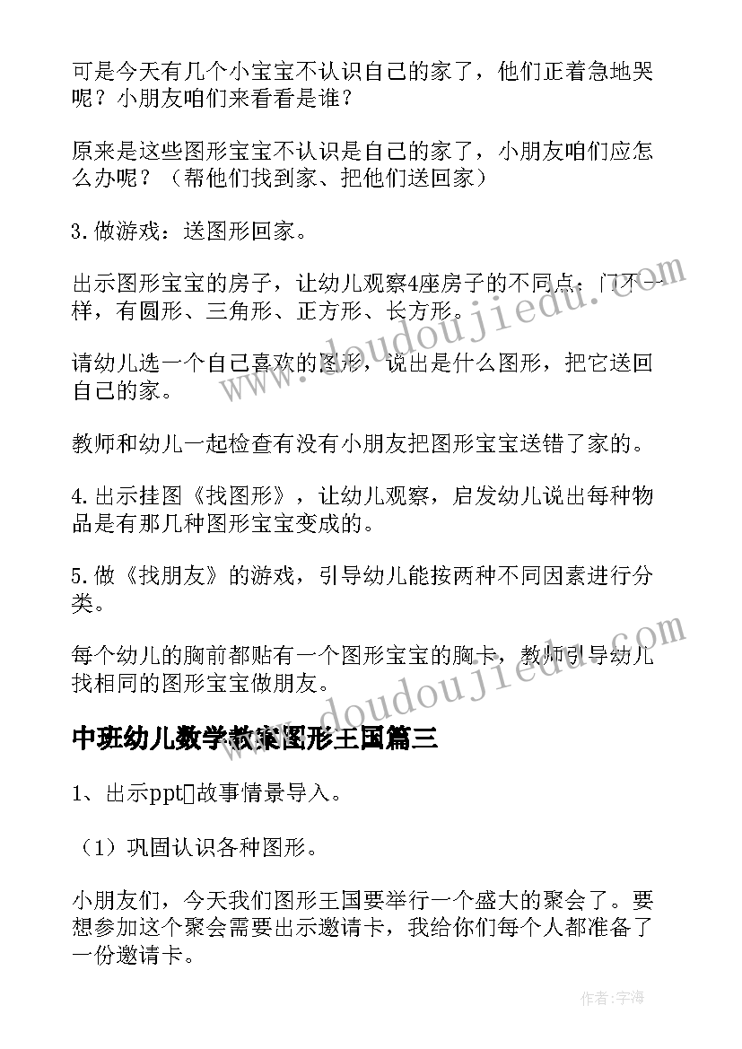 最新中班幼儿数学教案图形王国 图形分类中班数学教案(大全7篇)