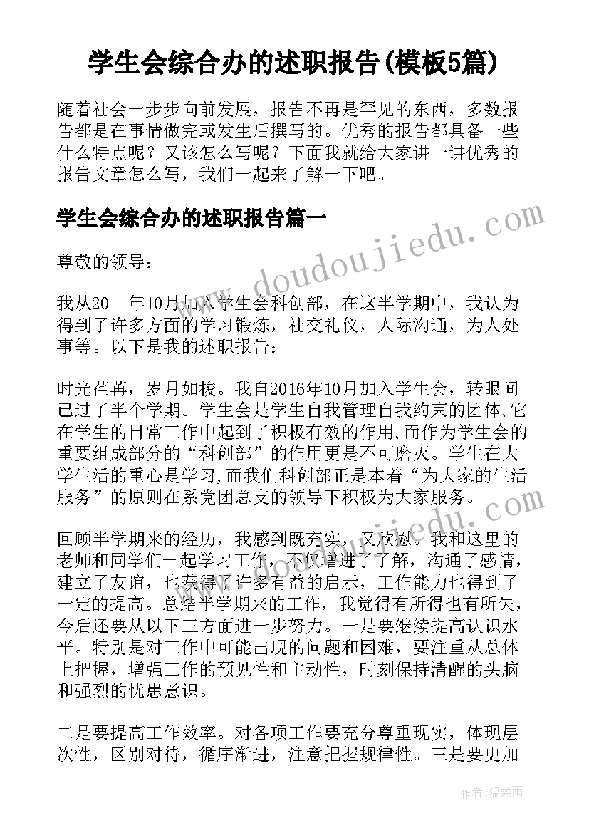 学生会综合办的述职报告(模板5篇)