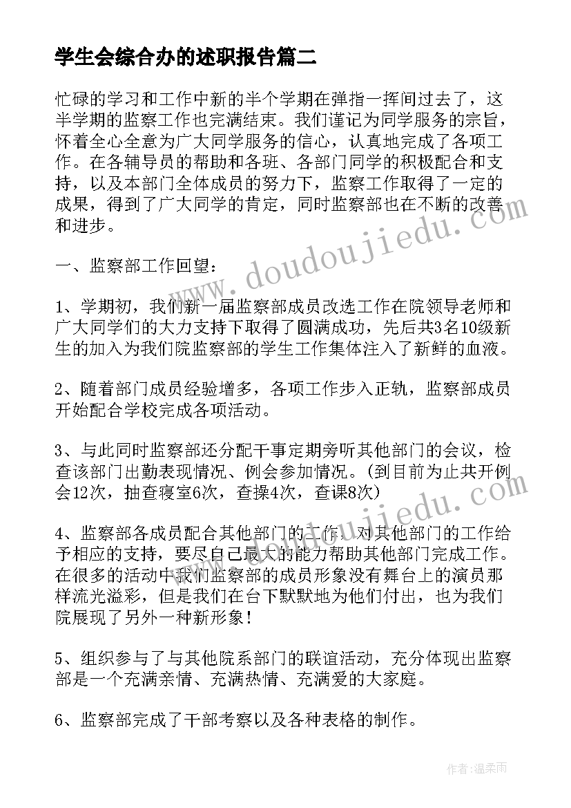 学生会综合办的述职报告(模板5篇)