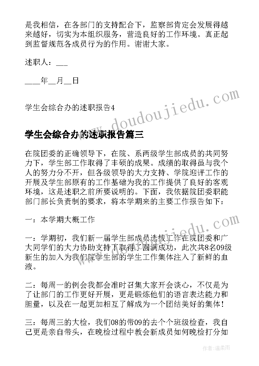 学生会综合办的述职报告(模板5篇)