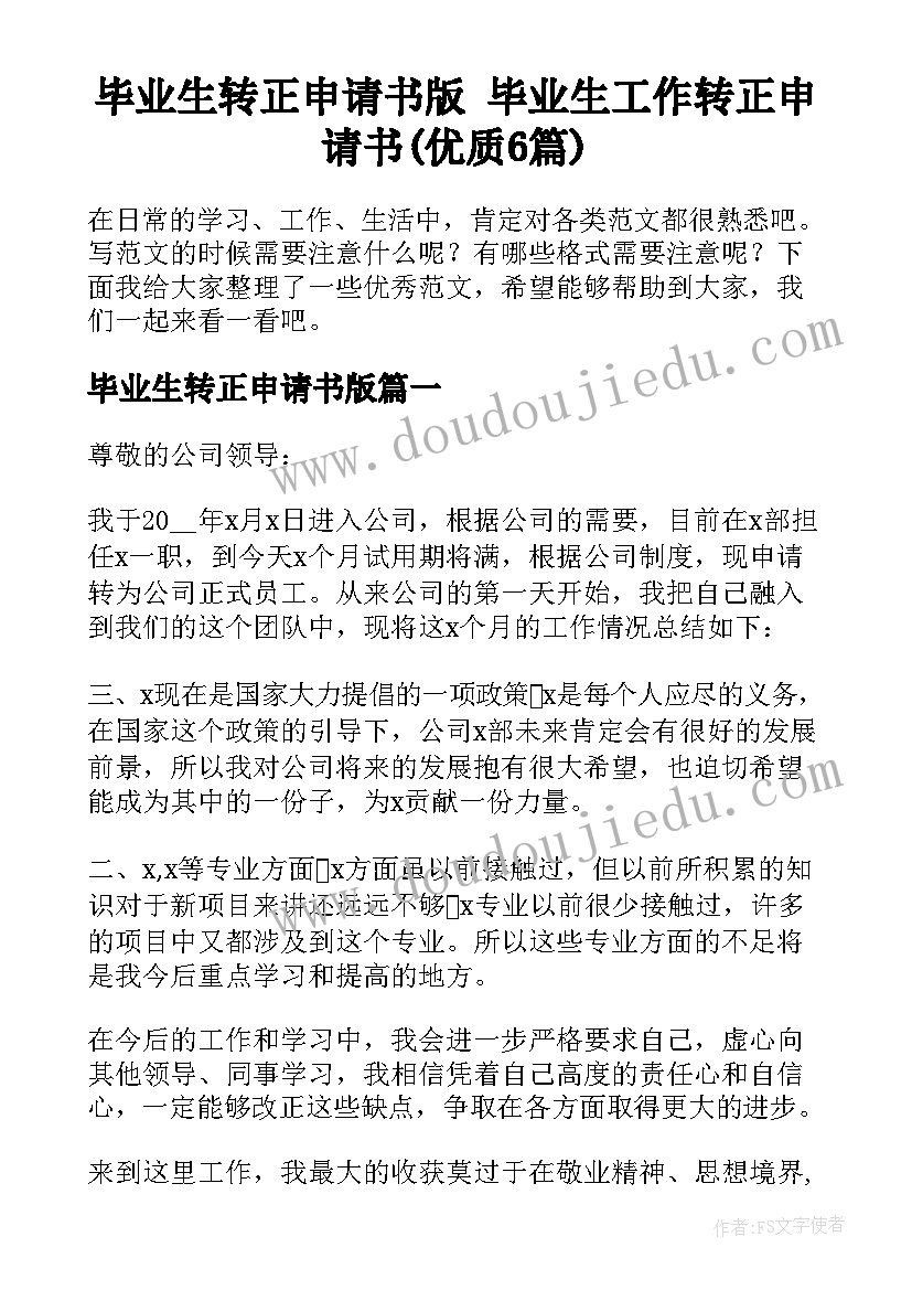 毕业生转正申请书版 毕业生工作转正申请书(优质6篇)