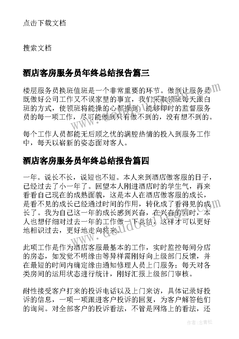 最新酒店客房服务员年终总结报告 酒店服务员个人年度总结(优秀5篇)