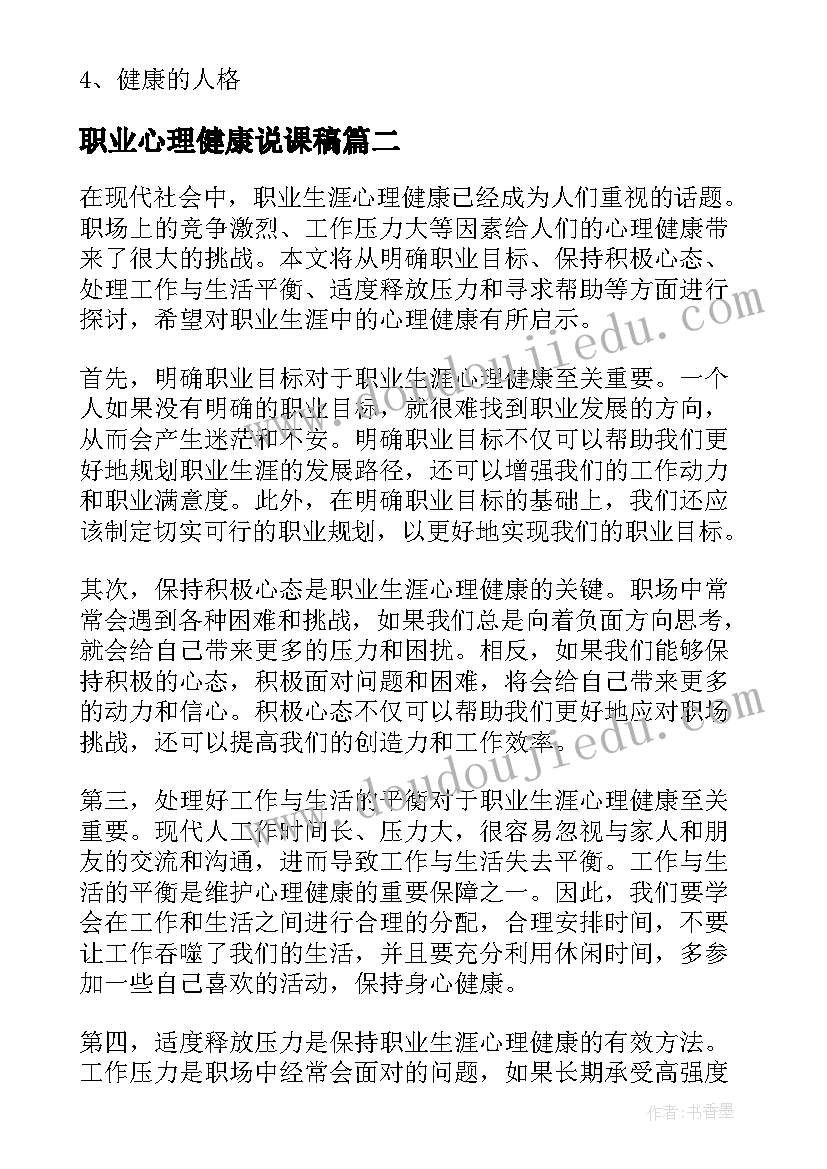 最新职业心理健康说课稿(模板5篇)