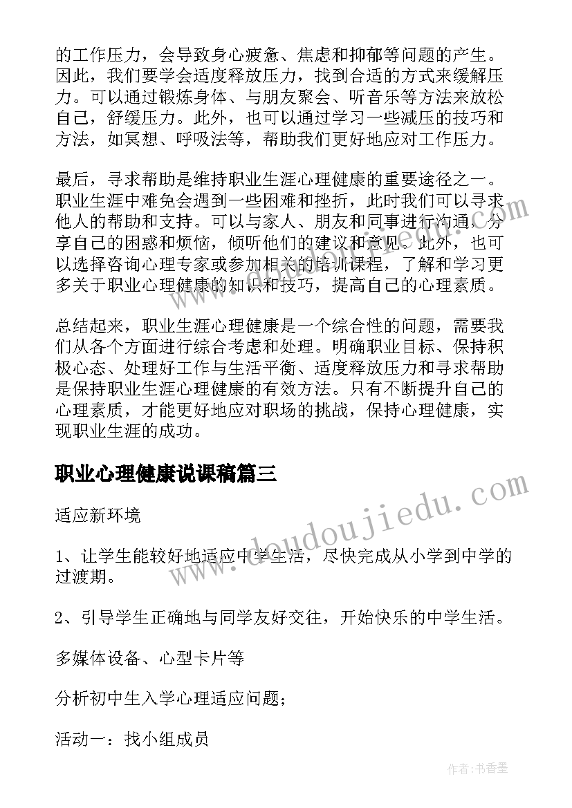 最新职业心理健康说课稿(模板5篇)