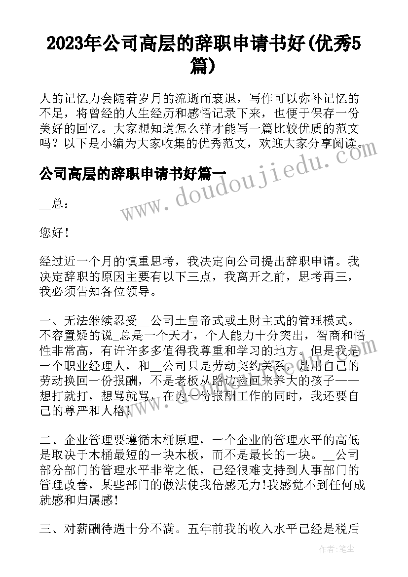 2023年公司高层的辞职申请书好(优秀5篇)