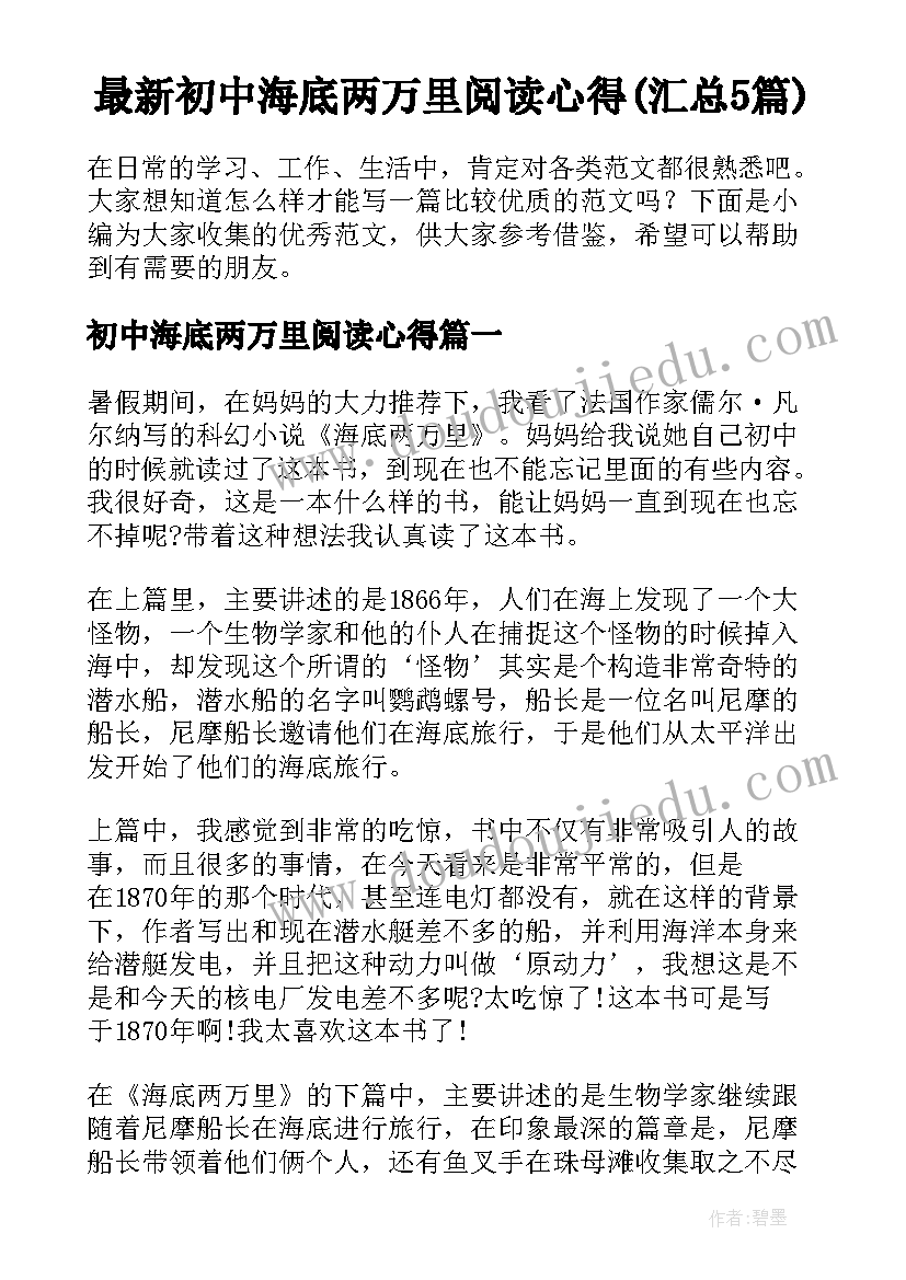 最新初中海底两万里阅读心得(汇总5篇)