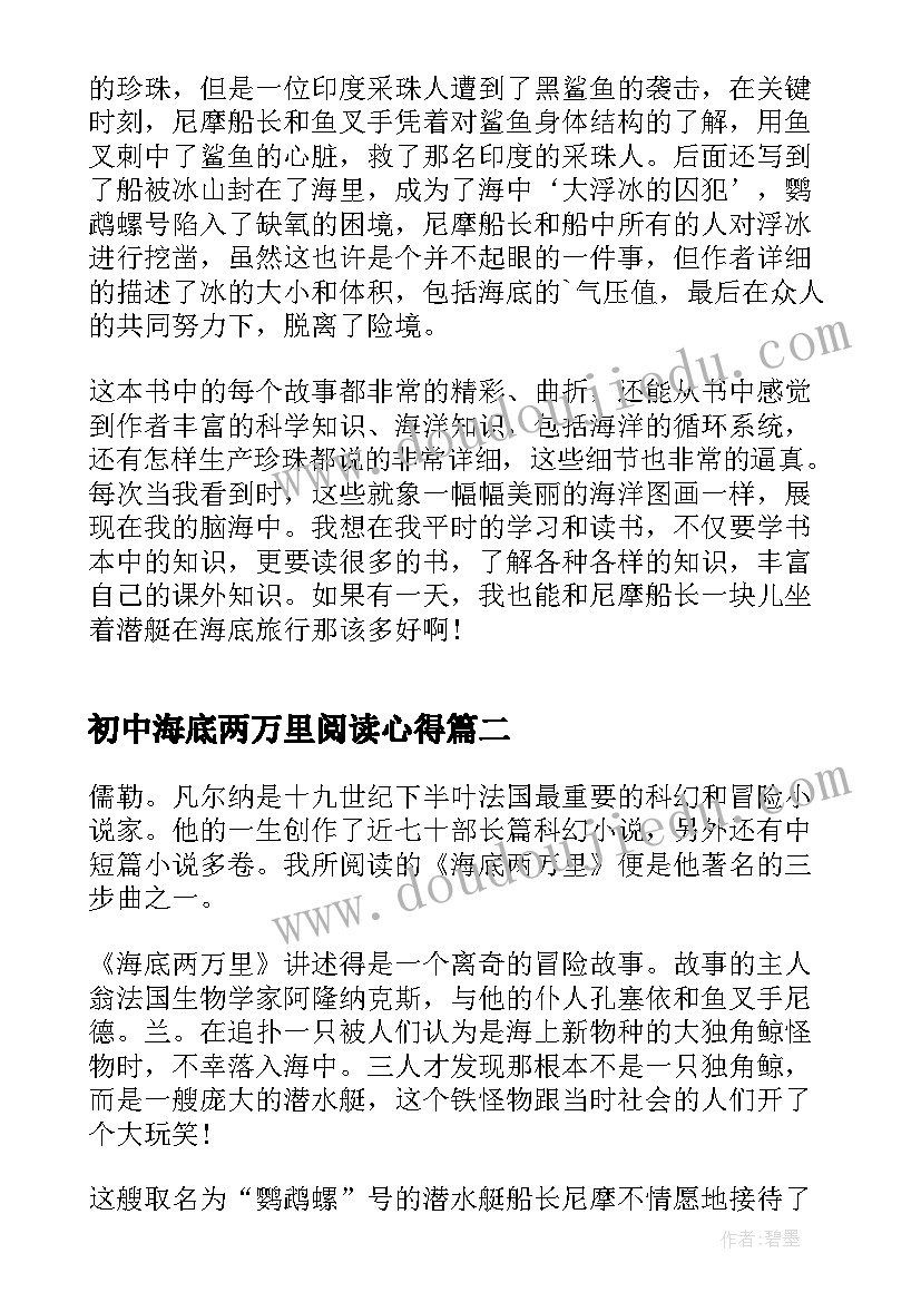 最新初中海底两万里阅读心得(汇总5篇)