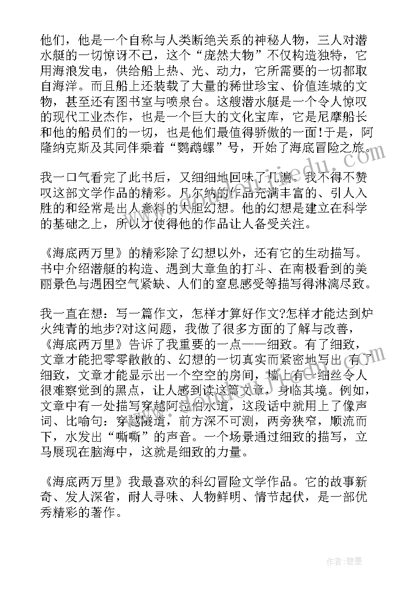 最新初中海底两万里阅读心得(汇总5篇)