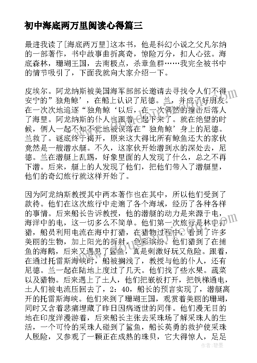 最新初中海底两万里阅读心得(汇总5篇)