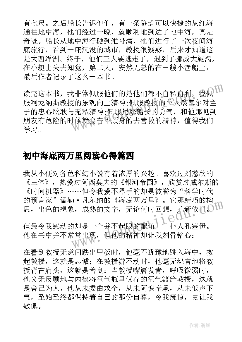 最新初中海底两万里阅读心得(汇总5篇)