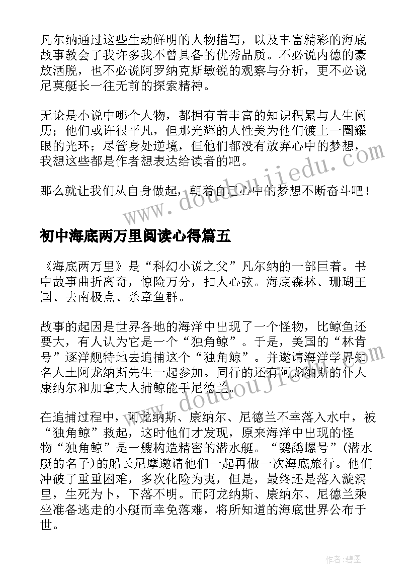 最新初中海底两万里阅读心得(汇总5篇)