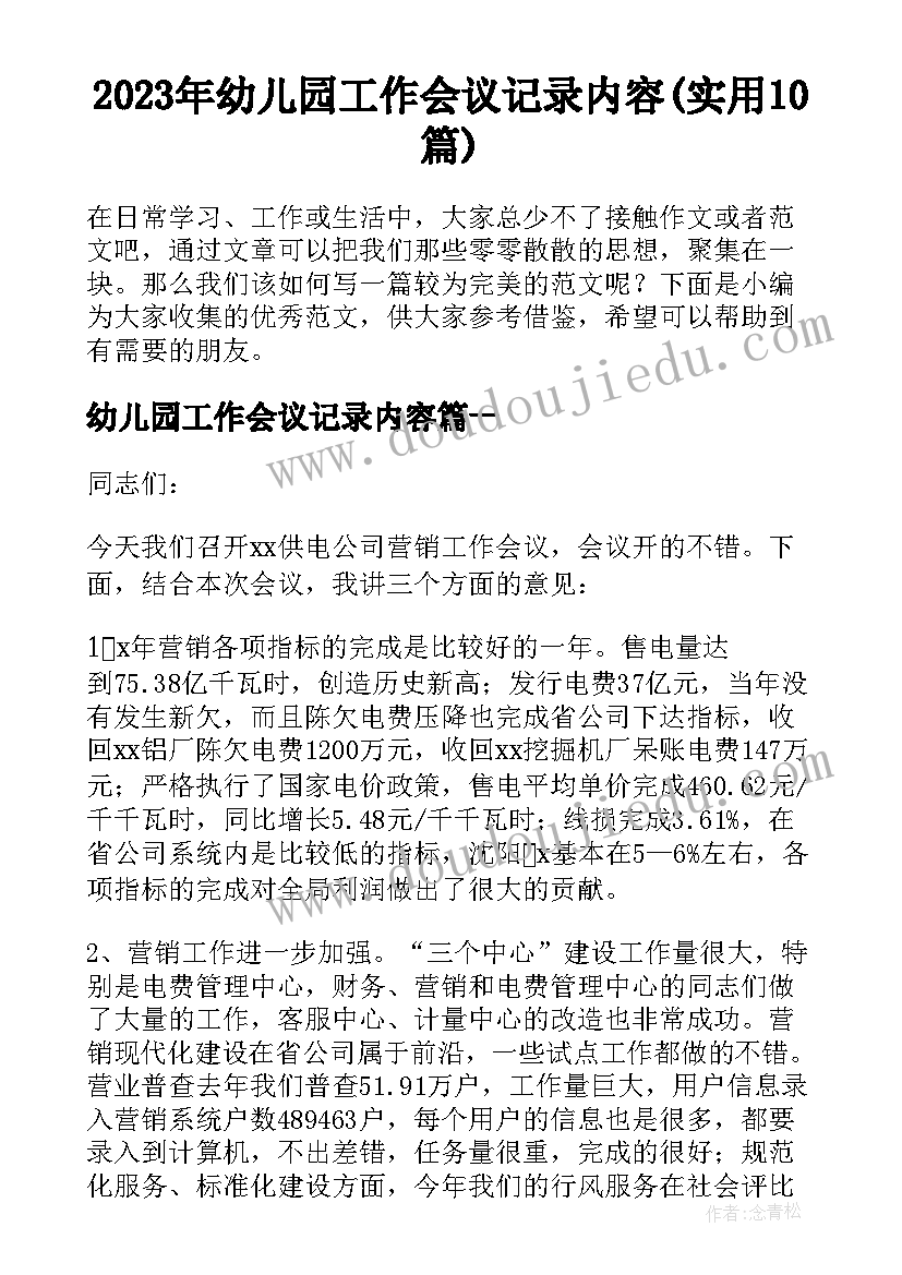 2023年幼儿园工作会议记录内容(实用10篇)