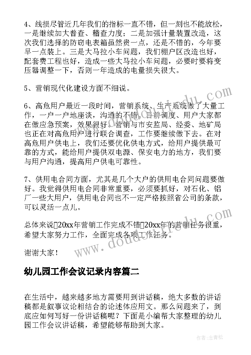 2023年幼儿园工作会议记录内容(实用10篇)