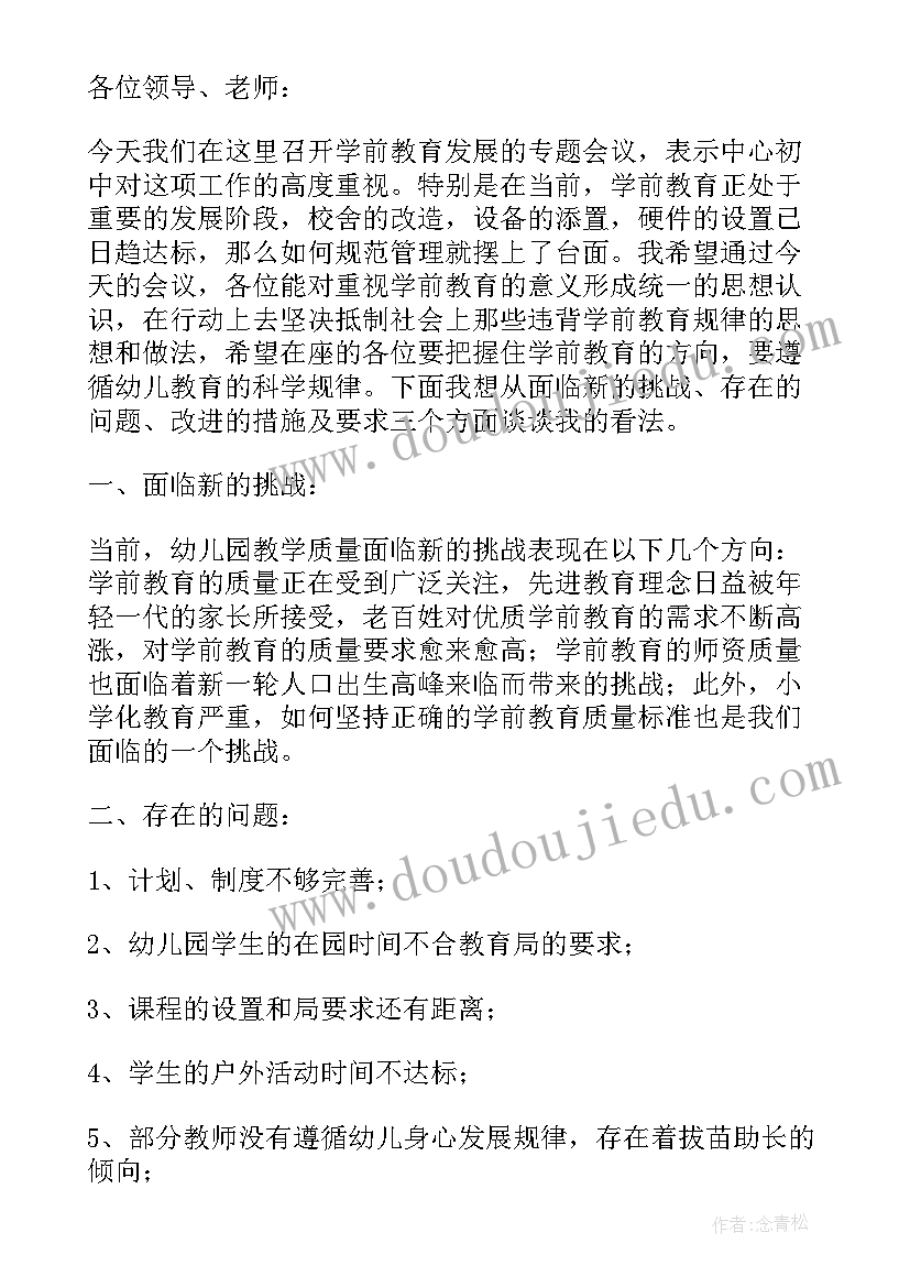 2023年幼儿园工作会议记录内容(实用10篇)