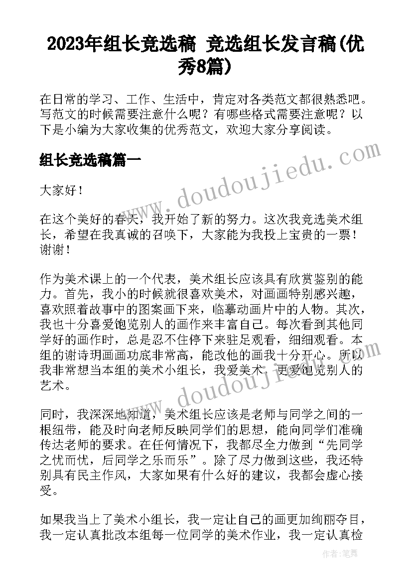 2023年组长竞选稿 竞选组长发言稿(优秀8篇)