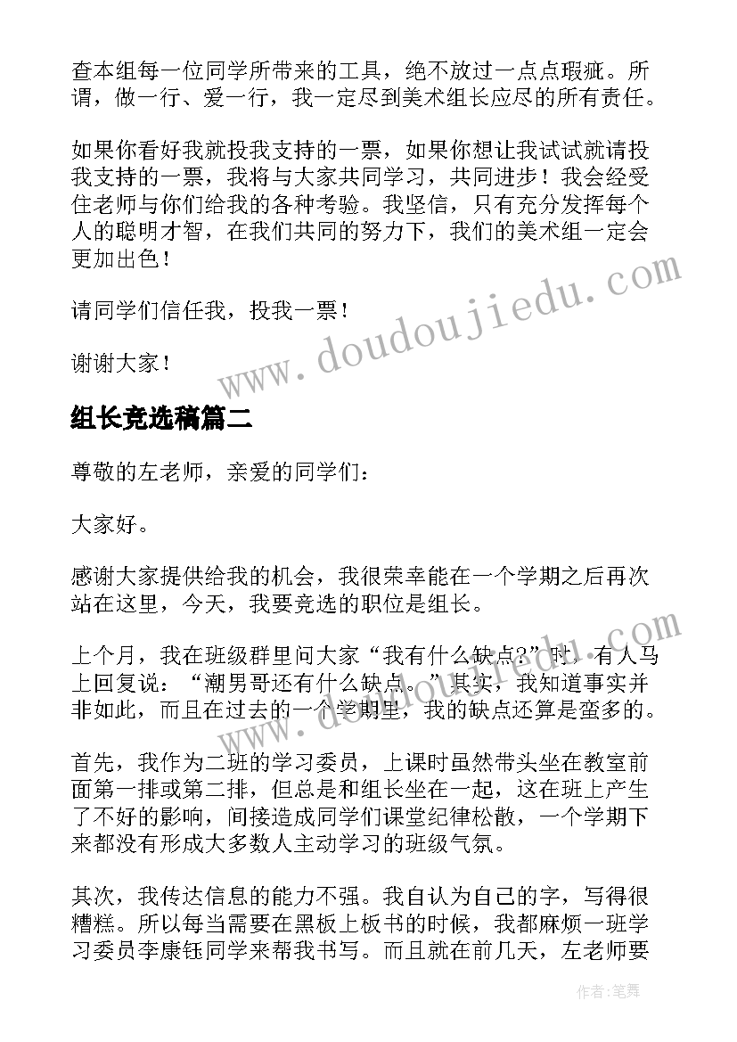 2023年组长竞选稿 竞选组长发言稿(优秀8篇)