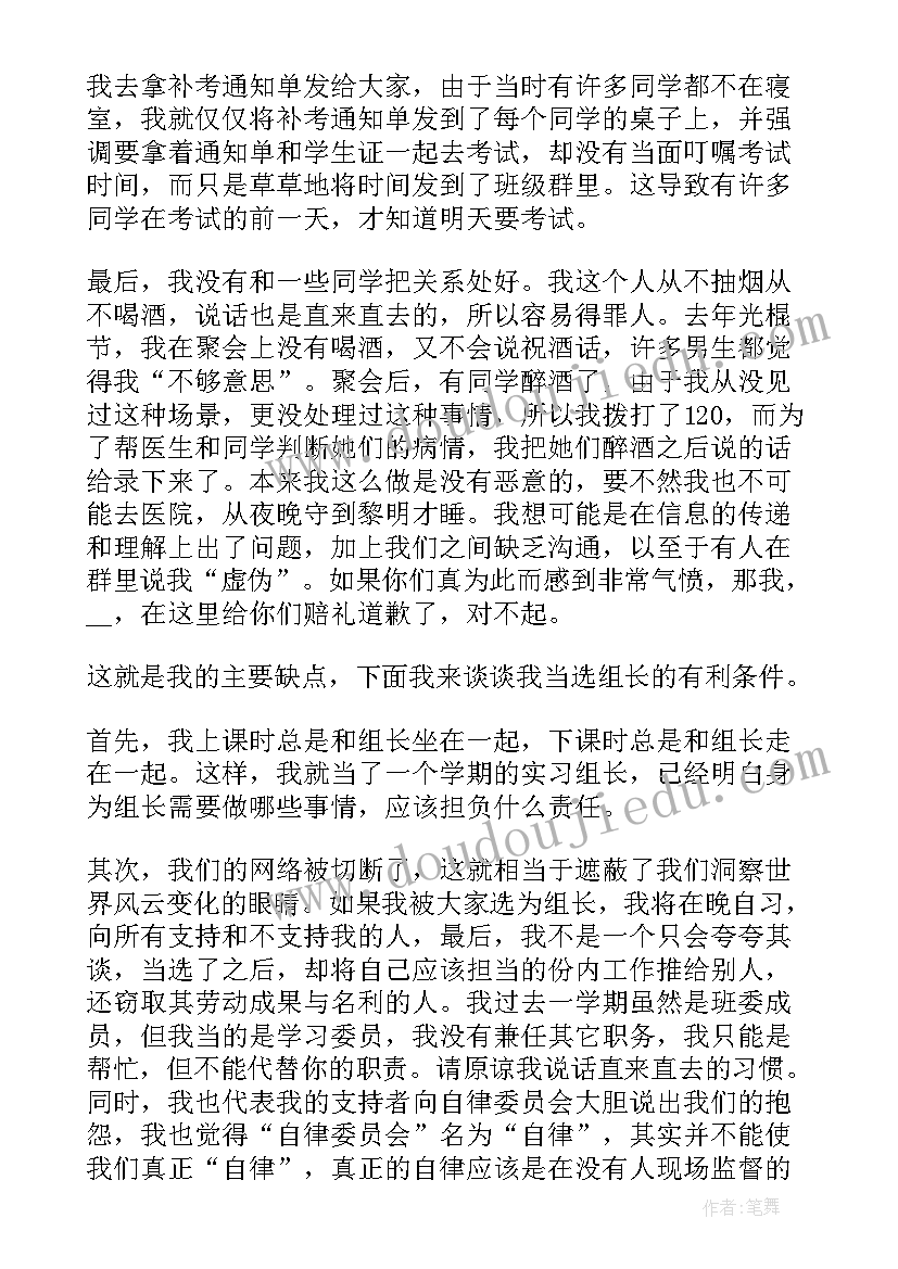 2023年组长竞选稿 竞选组长发言稿(优秀8篇)