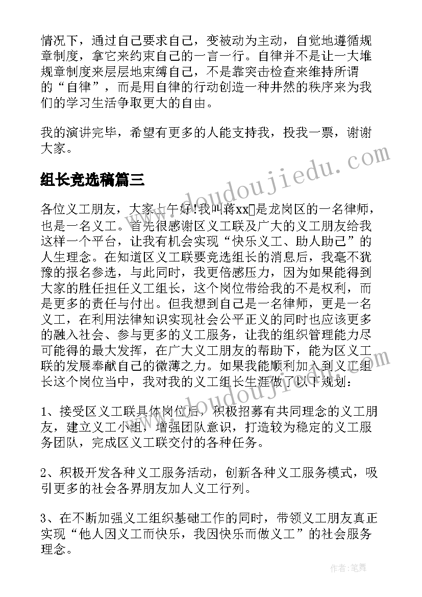 2023年组长竞选稿 竞选组长发言稿(优秀8篇)