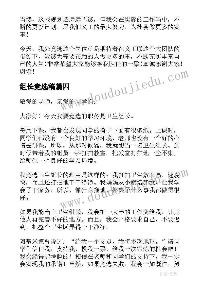 2023年组长竞选稿 竞选组长发言稿(优秀8篇)