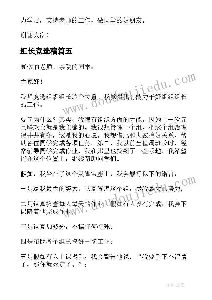 2023年组长竞选稿 竞选组长发言稿(优秀8篇)