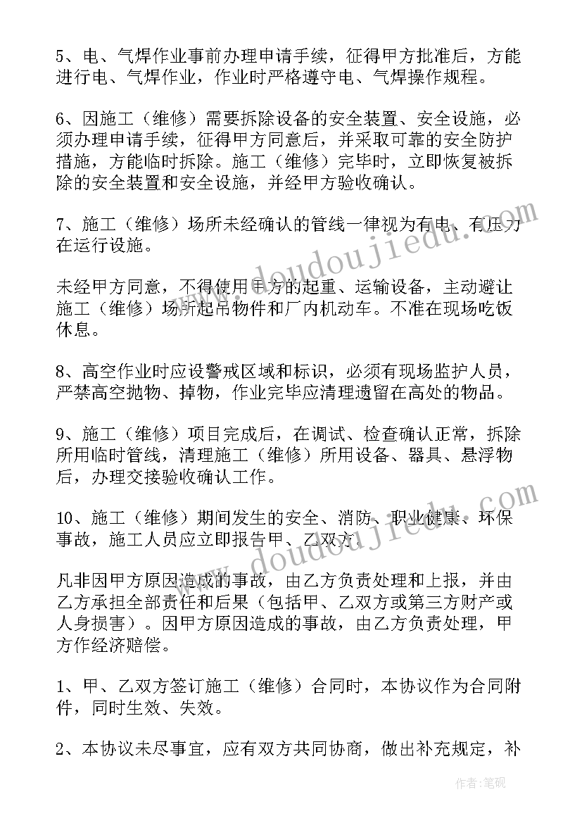 2023年安全维修协议书(汇总5篇)