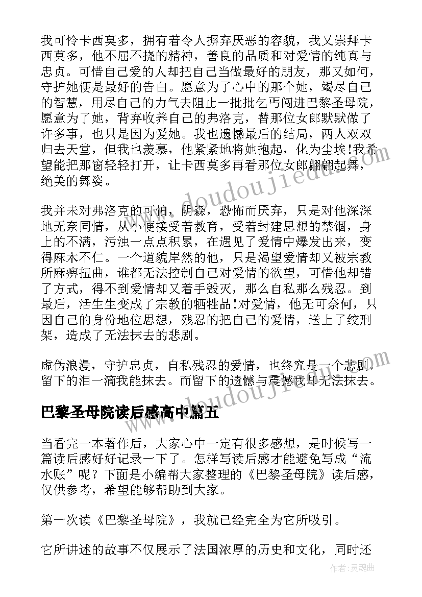 2023年巴黎圣母院读后感高中(汇总9篇)