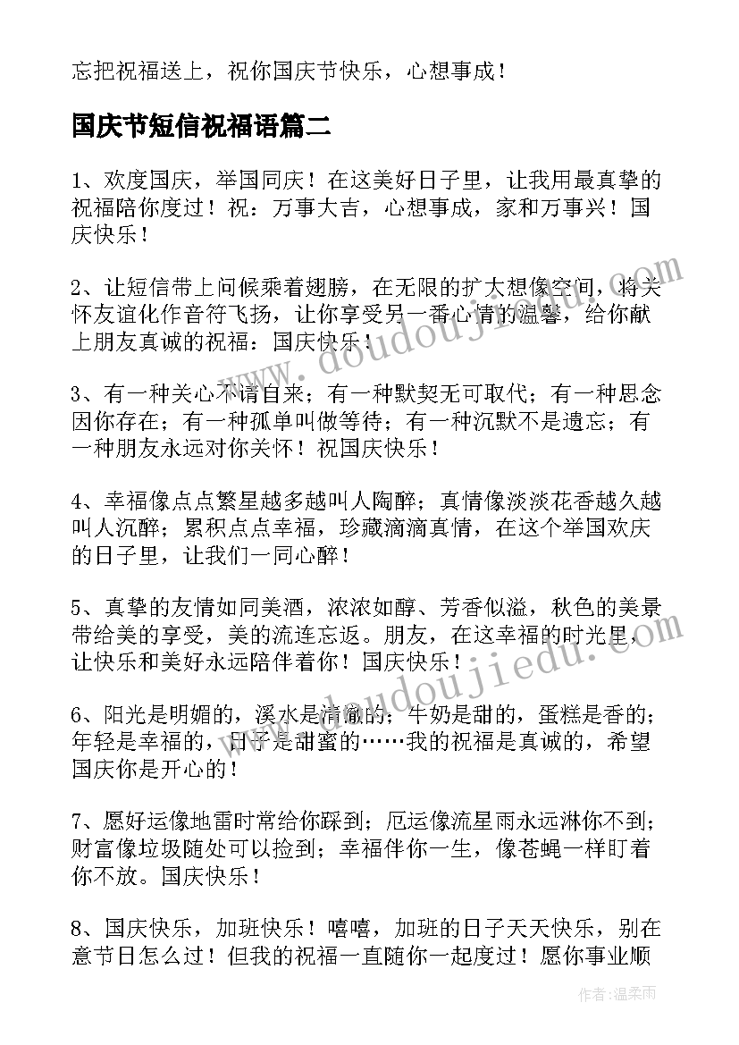 最新国庆节短信祝福语 国庆节祝福短信(优质8篇)