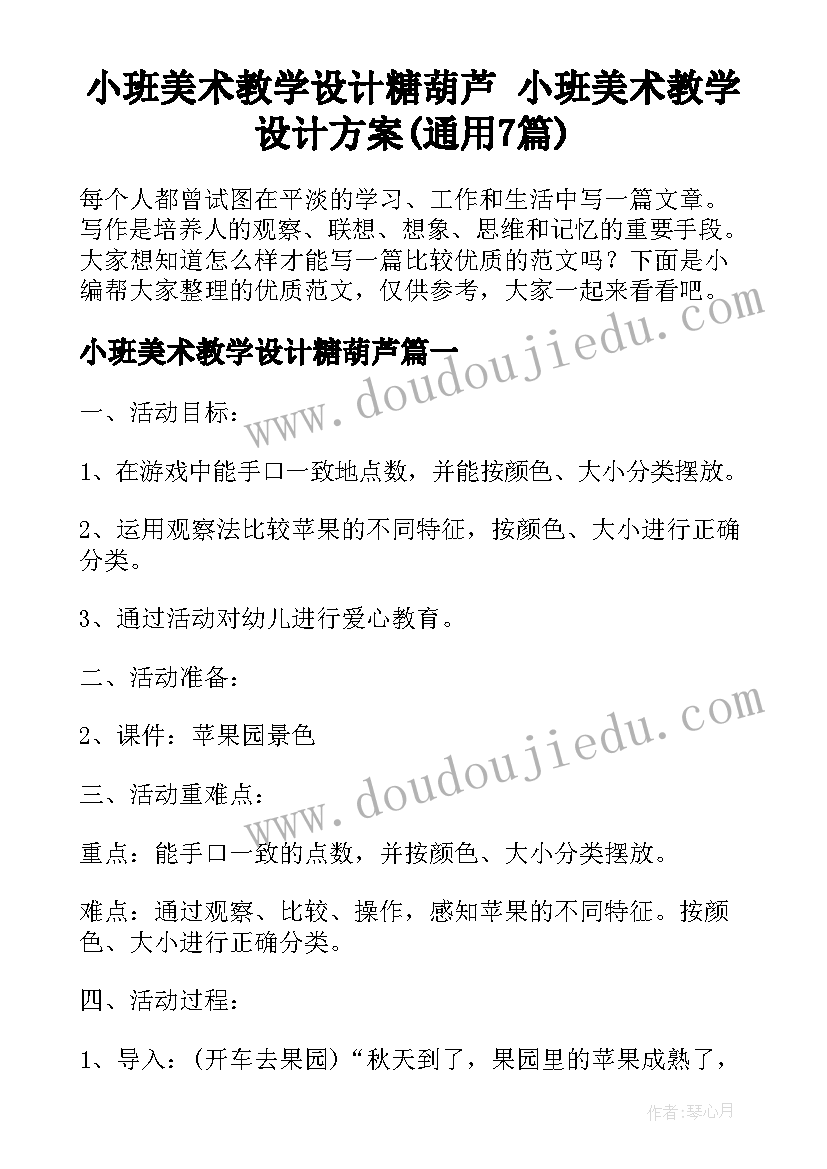 小班美术教学设计糖葫芦 小班美术教学设计方案(通用7篇)