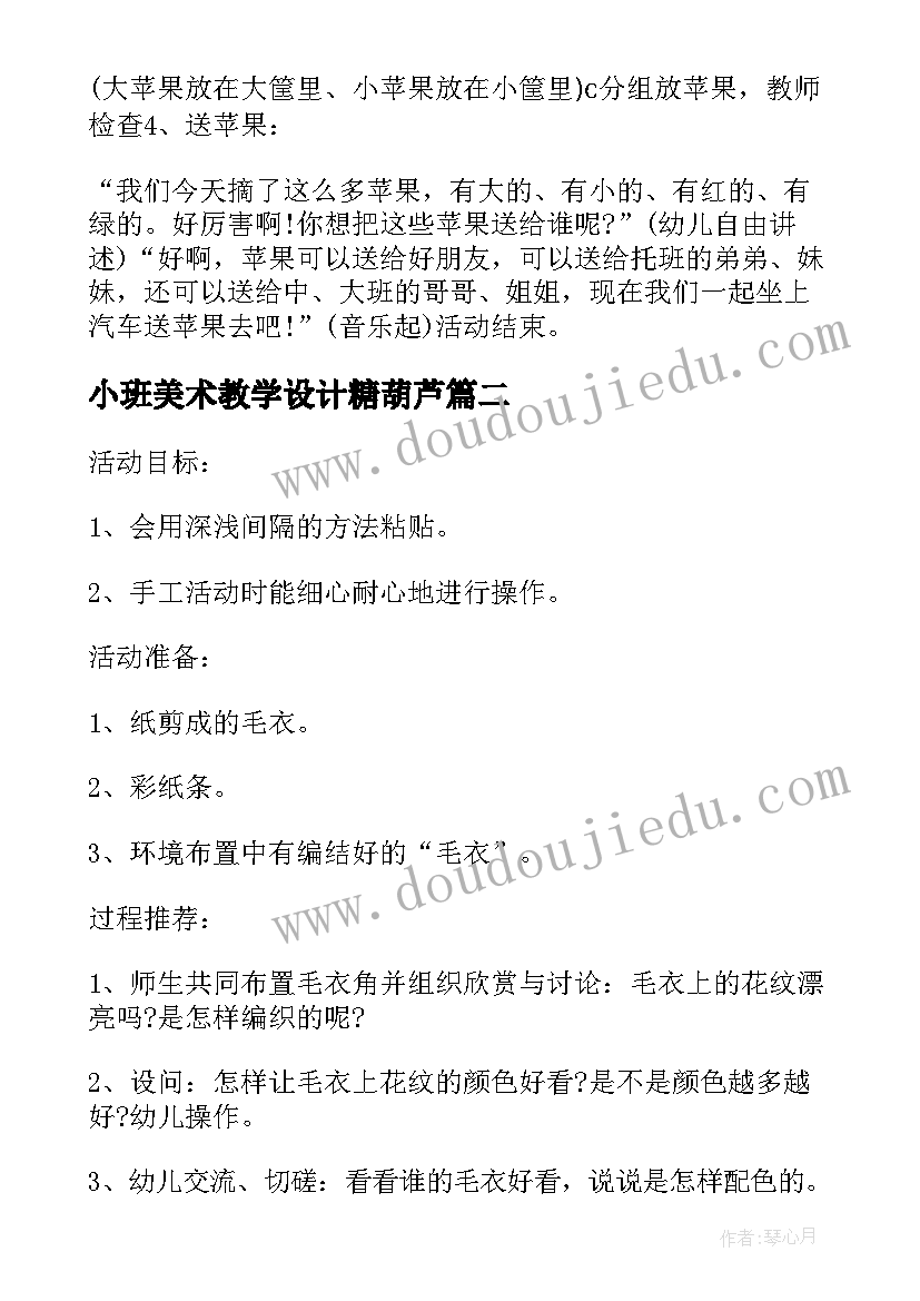 小班美术教学设计糖葫芦 小班美术教学设计方案(通用7篇)