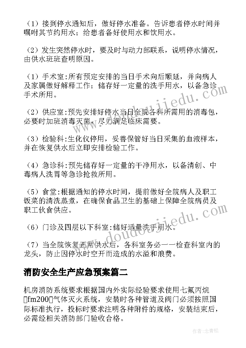 消防安全生产应急预案 消防安全应急预案(通用6篇)