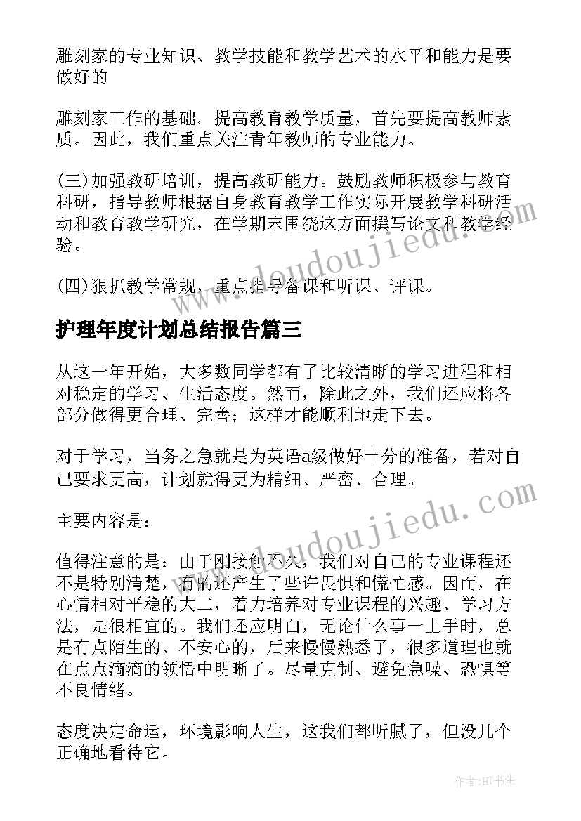 2023年护理年度计划总结报告(实用10篇)