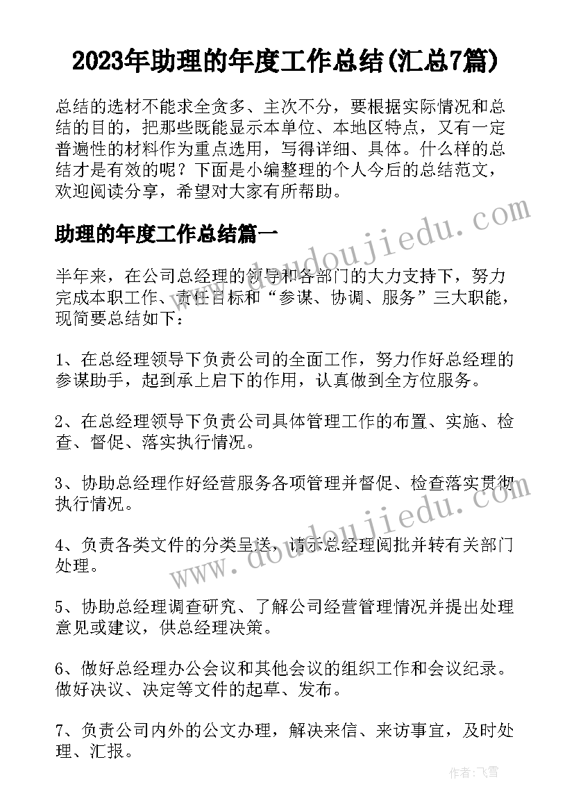 2023年助理的年度工作总结(汇总7篇)