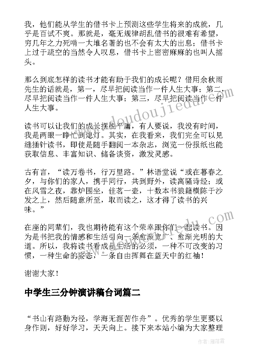 2023年中学生三分钟演讲稿台词(优秀10篇)