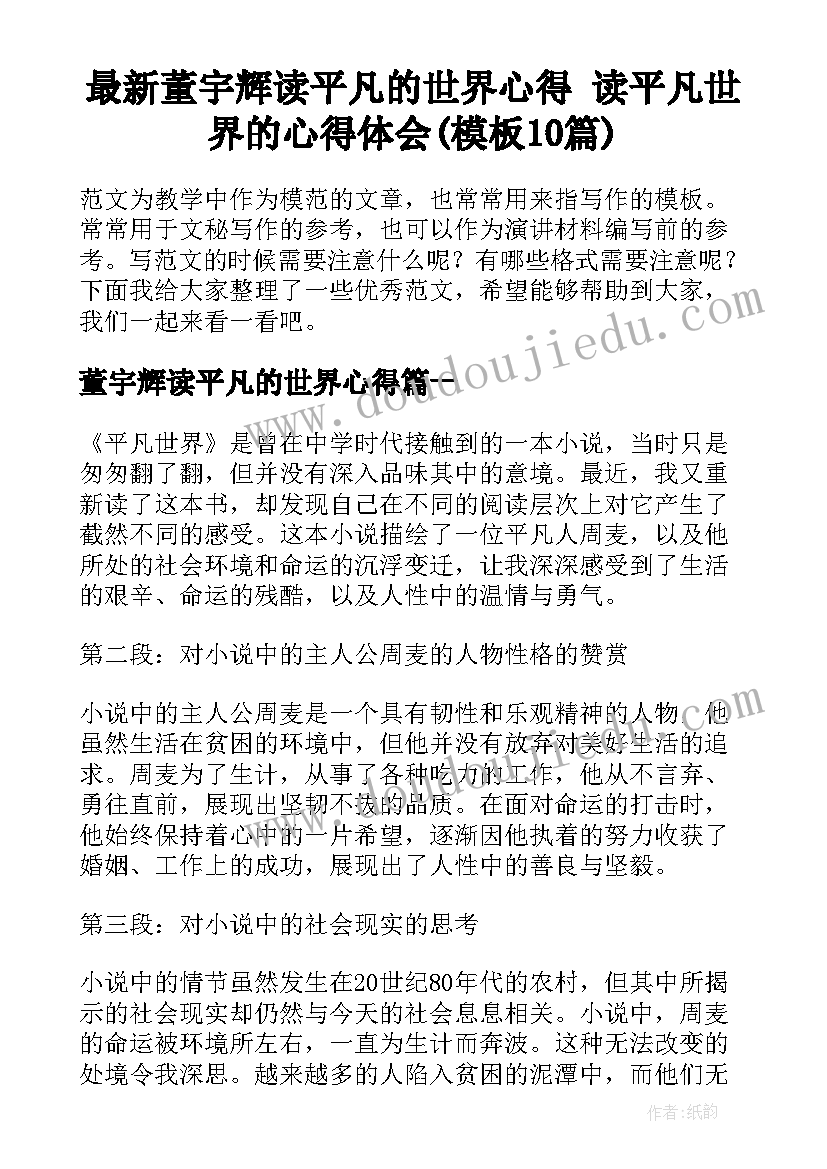 最新董宇辉读平凡的世界心得 读平凡世界的心得体会(模板10篇)