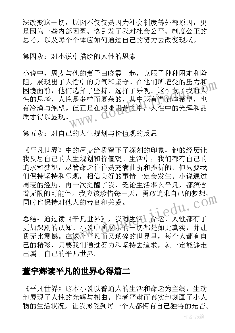 最新董宇辉读平凡的世界心得 读平凡世界的心得体会(模板10篇)