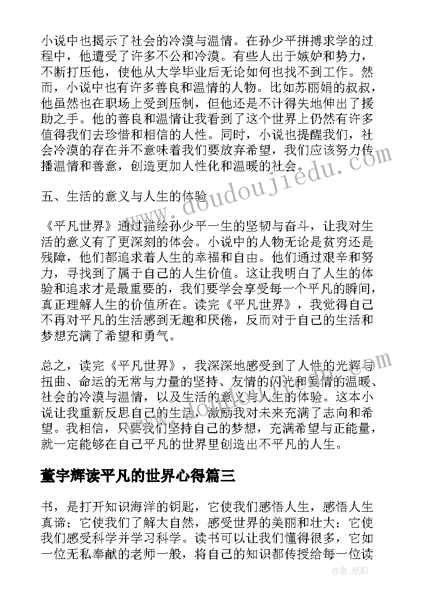 最新董宇辉读平凡的世界心得 读平凡世界的心得体会(模板10篇)