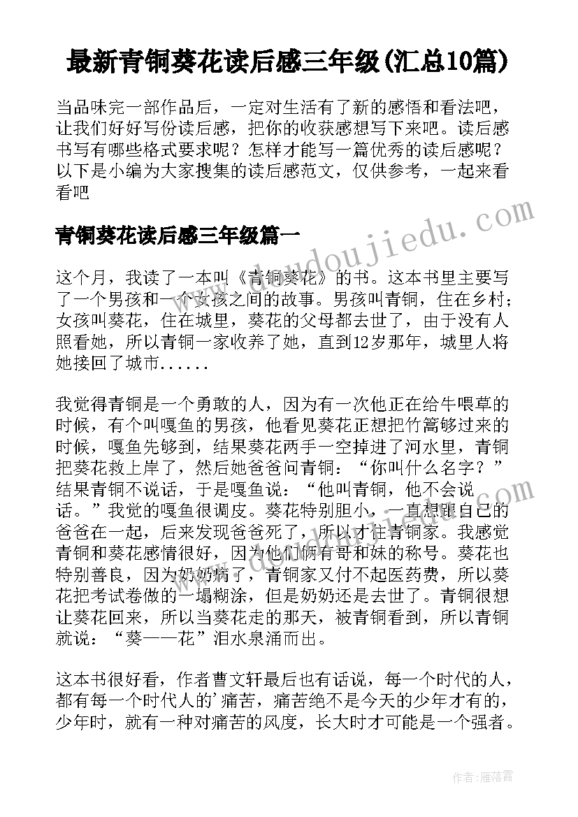 最新青铜葵花读后感三年级(汇总10篇)