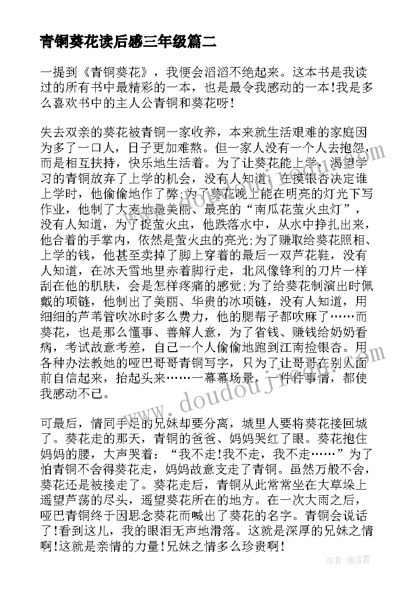 最新青铜葵花读后感三年级(汇总10篇)