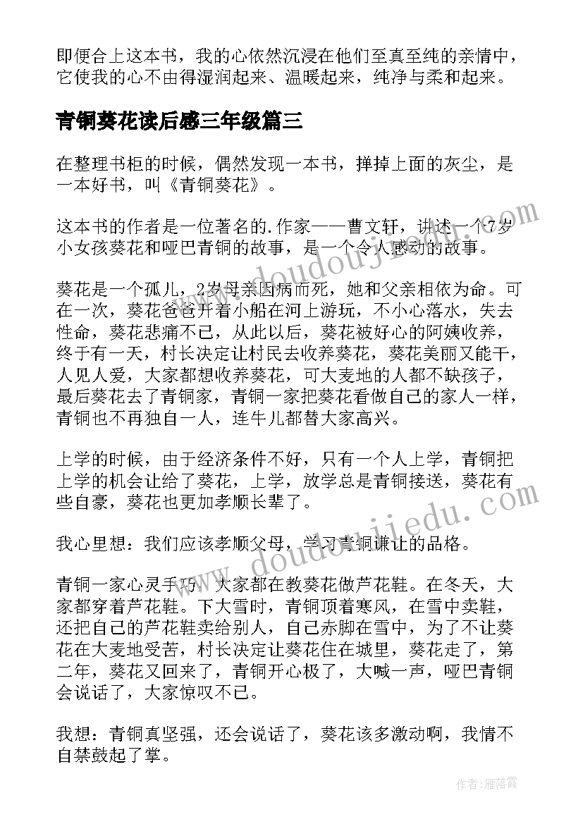 最新青铜葵花读后感三年级(汇总10篇)