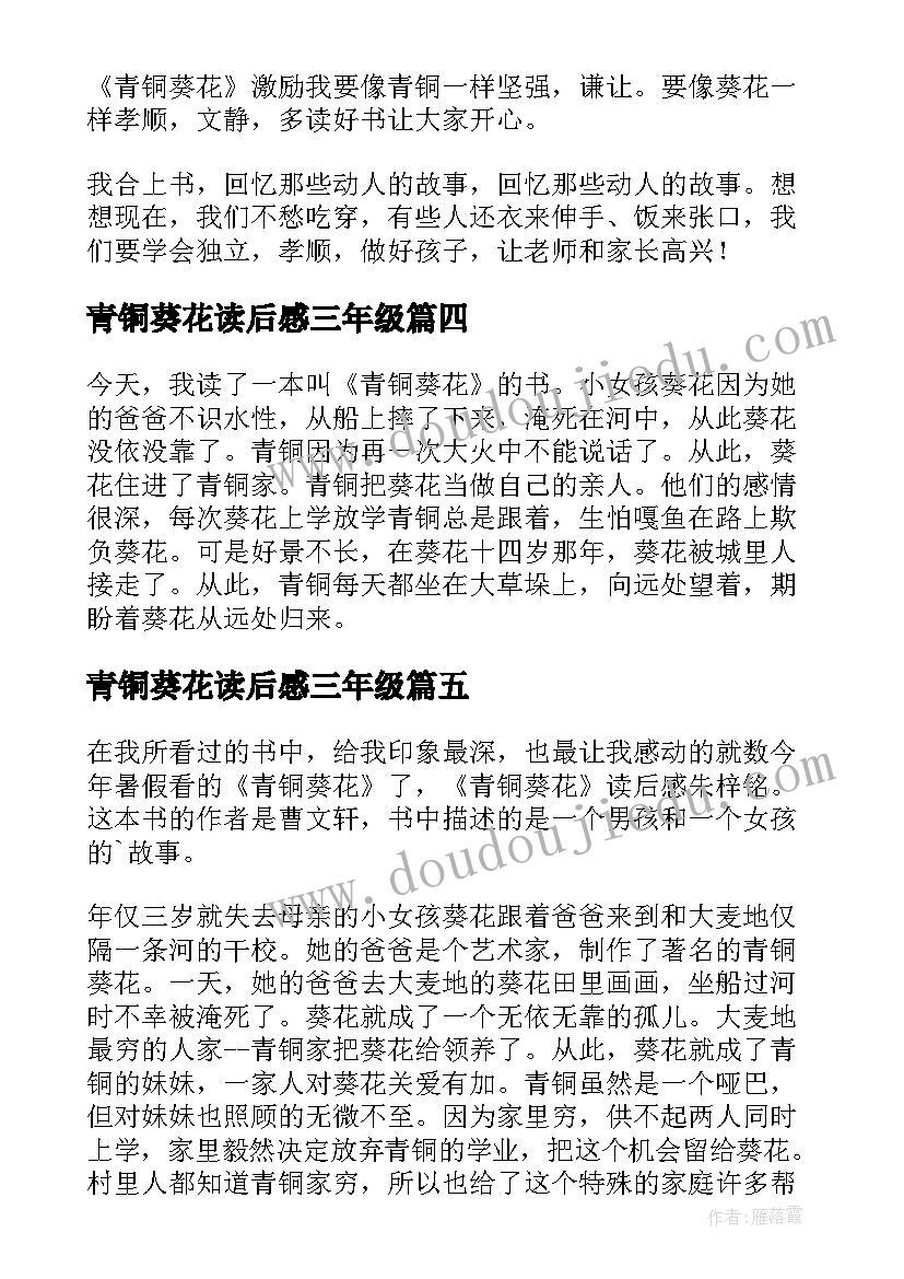 最新青铜葵花读后感三年级(汇总10篇)