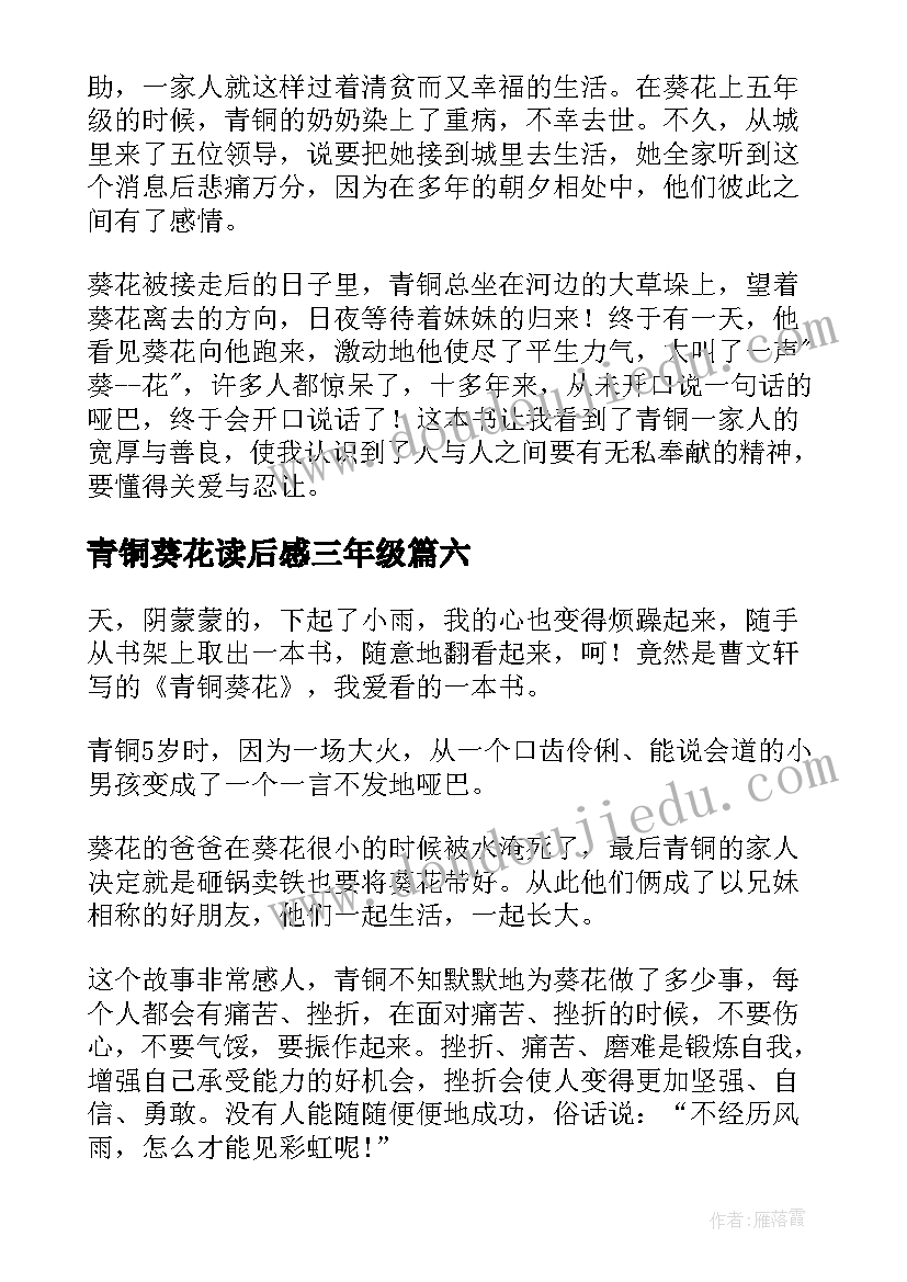 最新青铜葵花读后感三年级(汇总10篇)