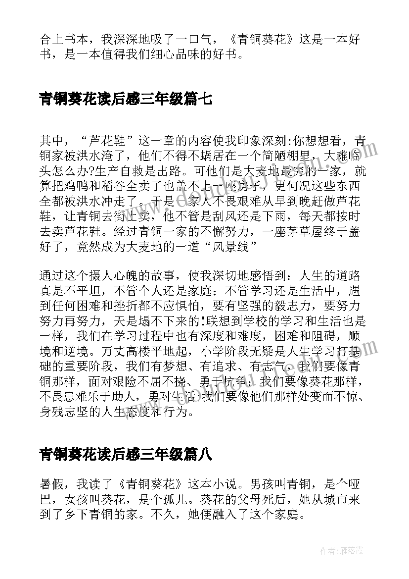 最新青铜葵花读后感三年级(汇总10篇)