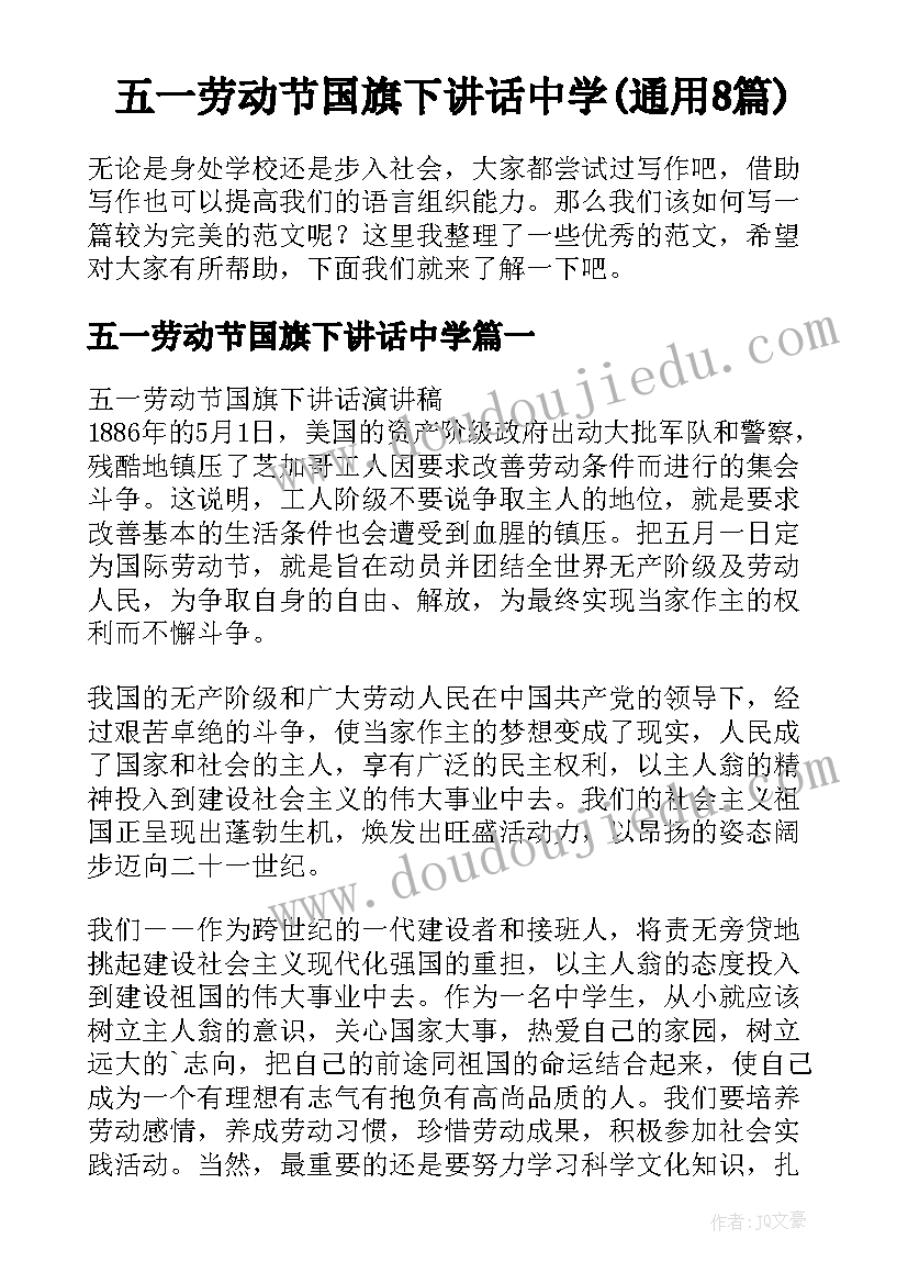 五一劳动节国旗下讲话中学(通用8篇)