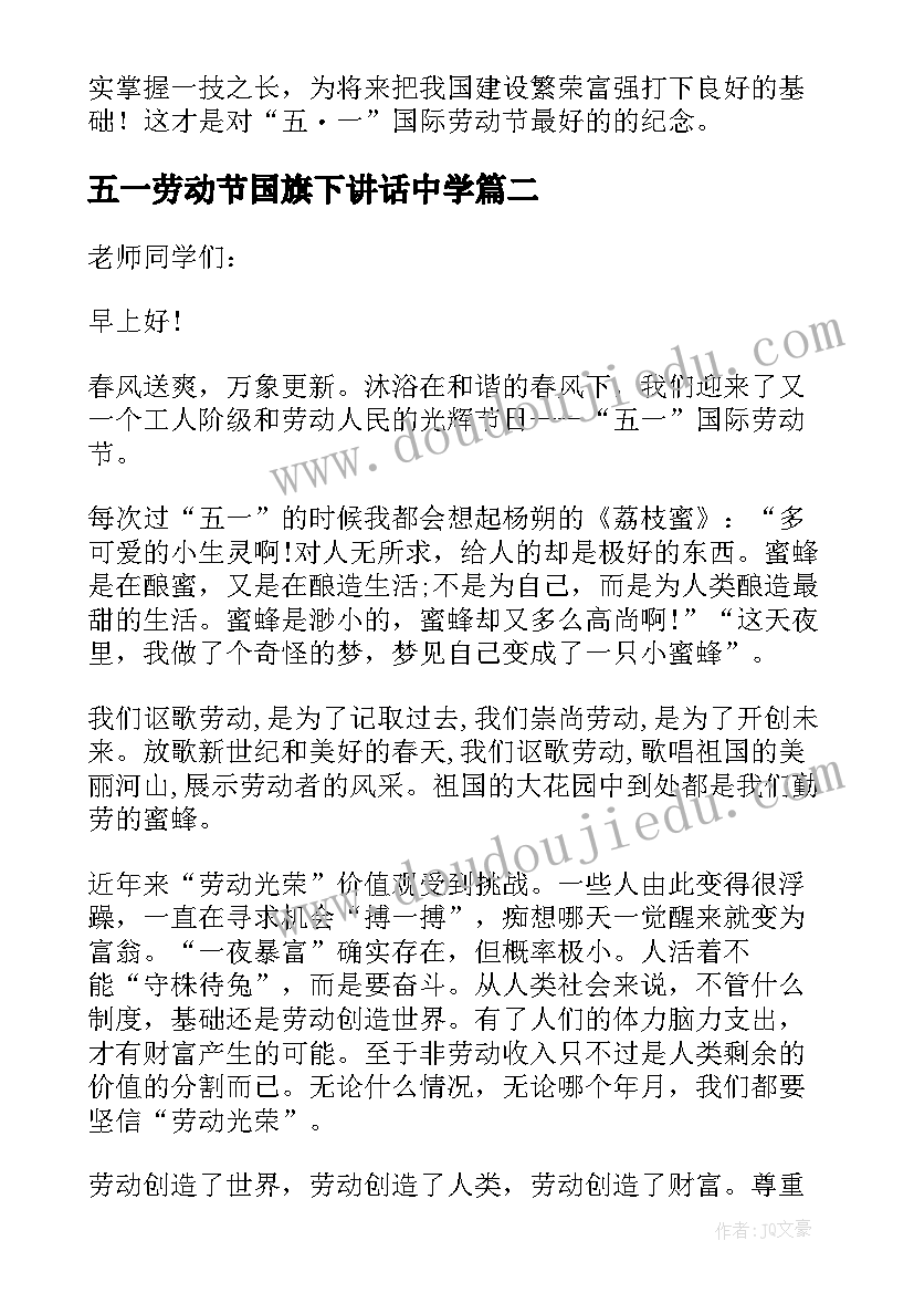 五一劳动节国旗下讲话中学(通用8篇)