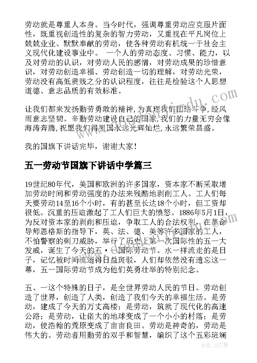 五一劳动节国旗下讲话中学(通用8篇)