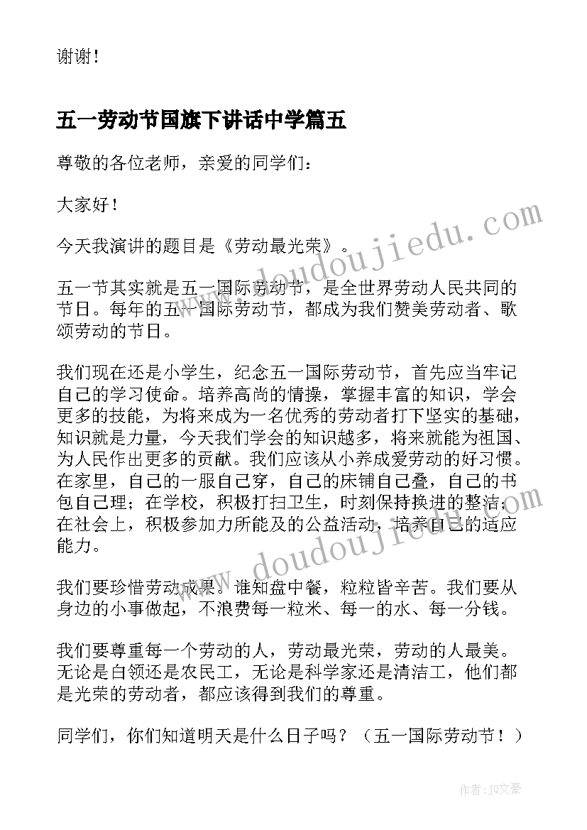 五一劳动节国旗下讲话中学(通用8篇)