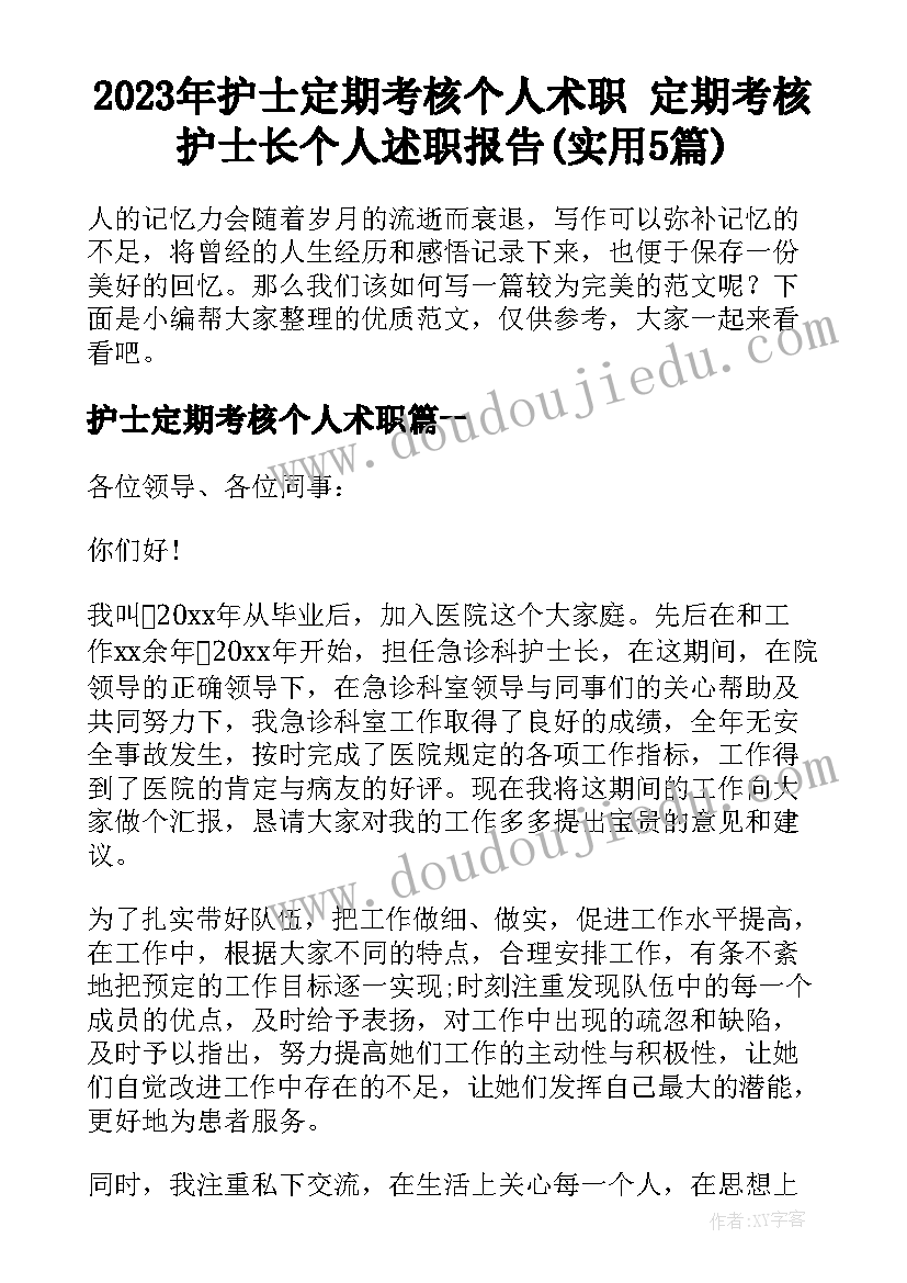 2023年护士定期考核个人术职 定期考核护士长个人述职报告(实用5篇)