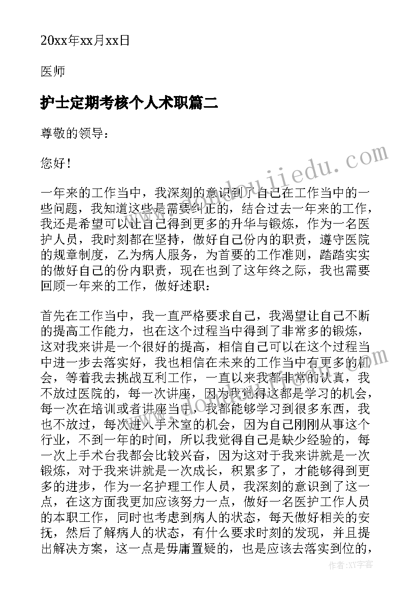 2023年护士定期考核个人术职 定期考核护士长个人述职报告(实用5篇)