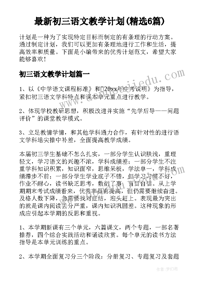 最新初三语文教学计划(精选6篇)